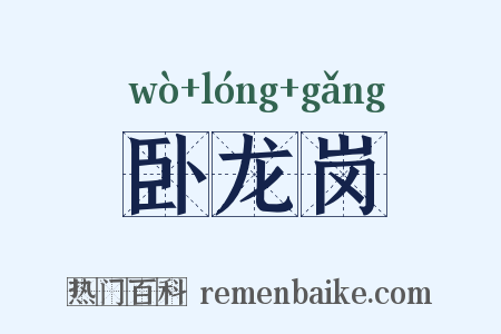 卧龙岗是什么意思的图片